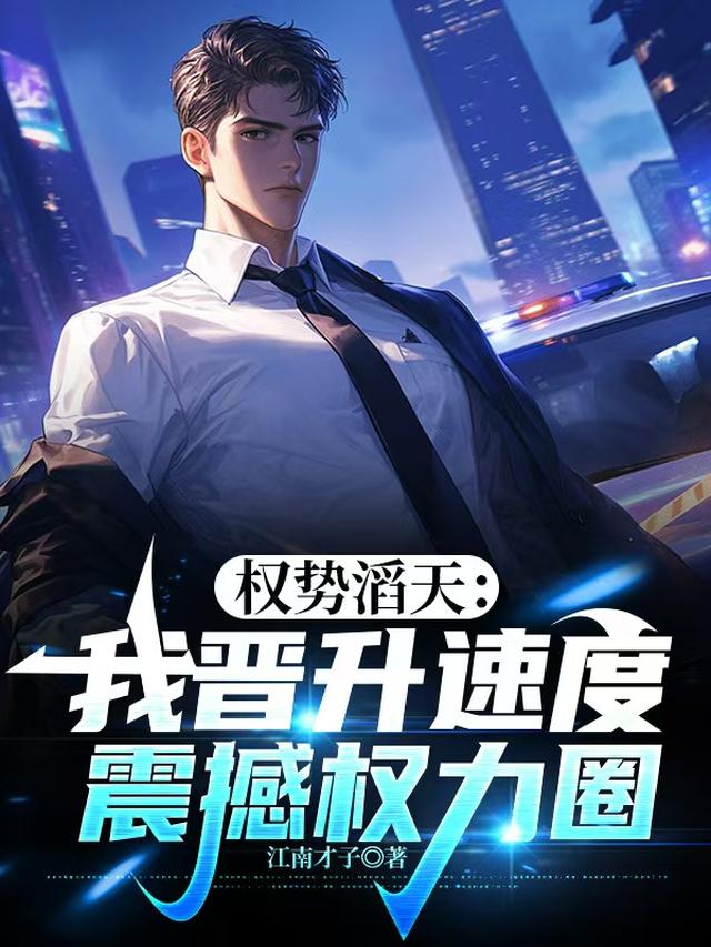 权势滔天：我晋升速度震撼权力圈