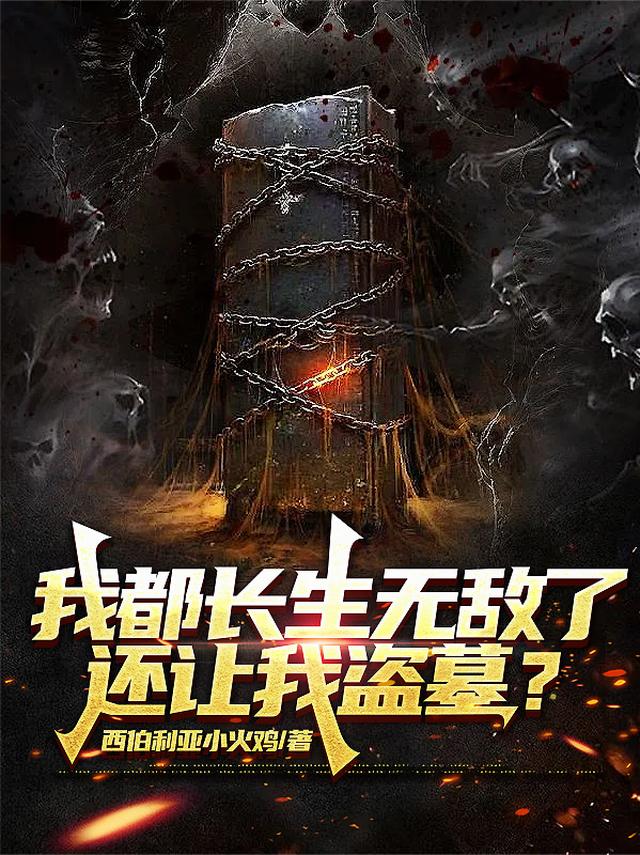 我都长生无敌了，还让我盗墓？