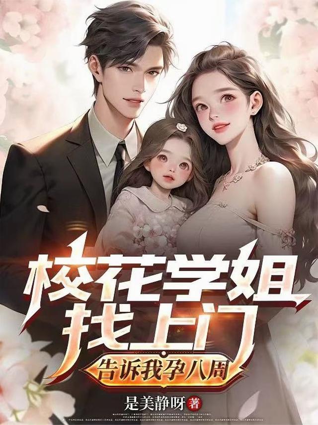 校花学姐找上门，告诉我孕八周