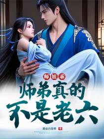 师姐乖，师弟真的不是老六