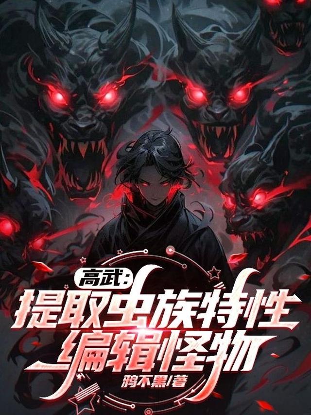 高武：提取虫族特性编辑怪物