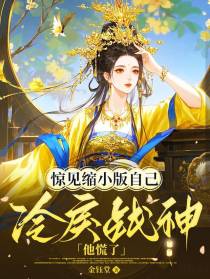 惊见缩小版自己，冷戾战神他慌了