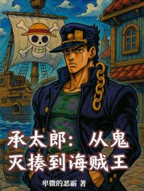 承太郎：从鬼灭揍到海贼王