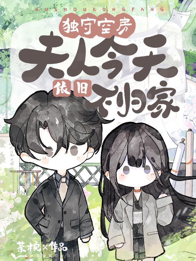 独守空房，夫人今天依旧不归家
