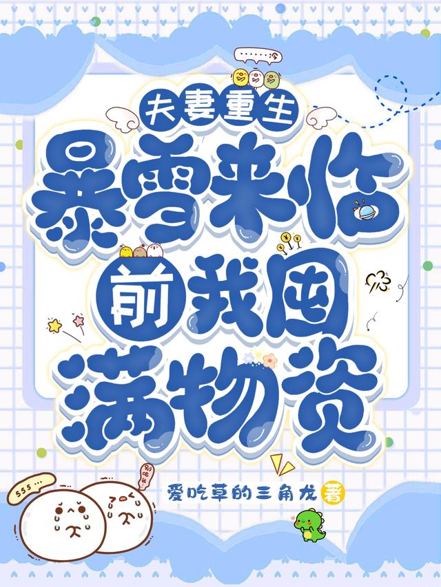 夫妻重生，暴雪来临前我囤满物资