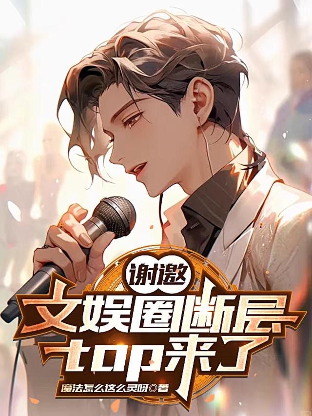 谢邀文娱圈断层top来了