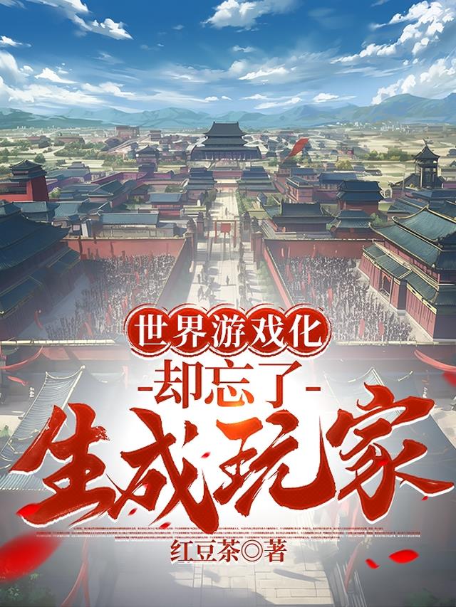 世界游戏化，却忘了生成玩家