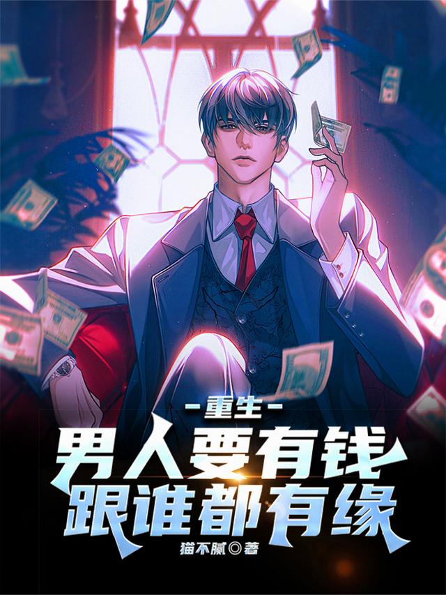重生：男人要有钱，跟谁都有缘