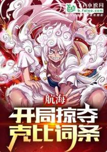 航海：开局掠夺克比词条！