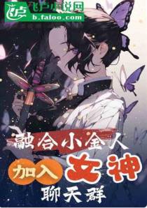 融合小金人，加入女神聊天群