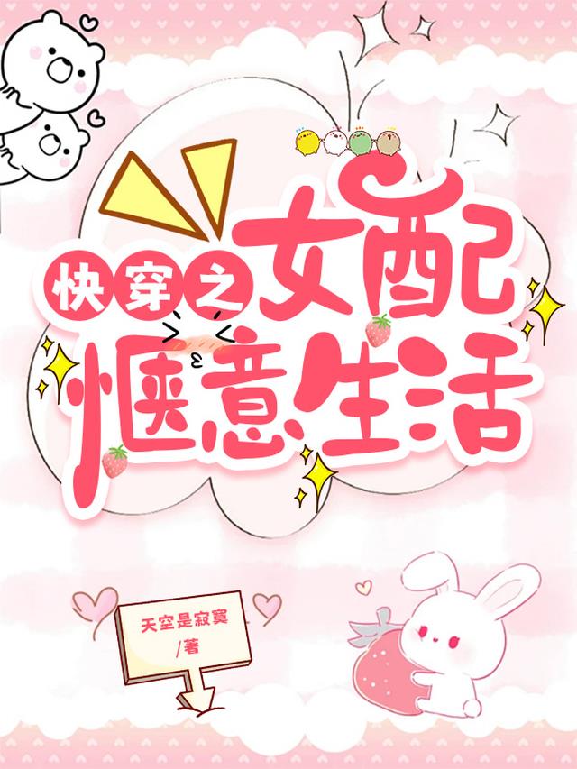 快穿之女配惬意生活