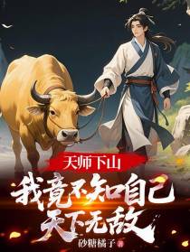 天师下山：我竟不知自己天下无敌