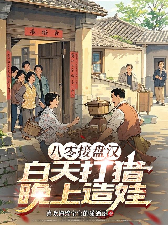 八零接盘汉，白天打猎晚上造娃