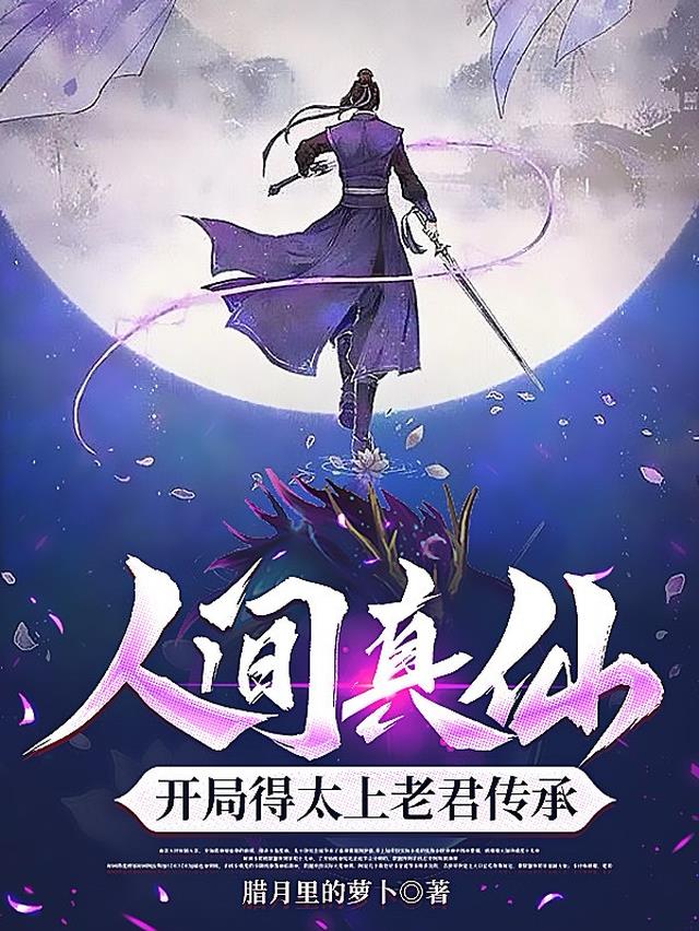 人间真仙：开局得太上老君传承
