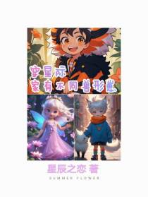 穿星际，家有不同兽形崽