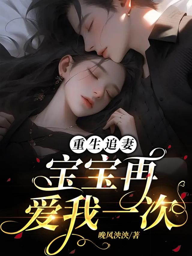 重生追妻：宝宝再爱我一次