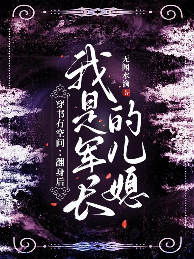 穿书有空间翻身后我是军长的儿媳