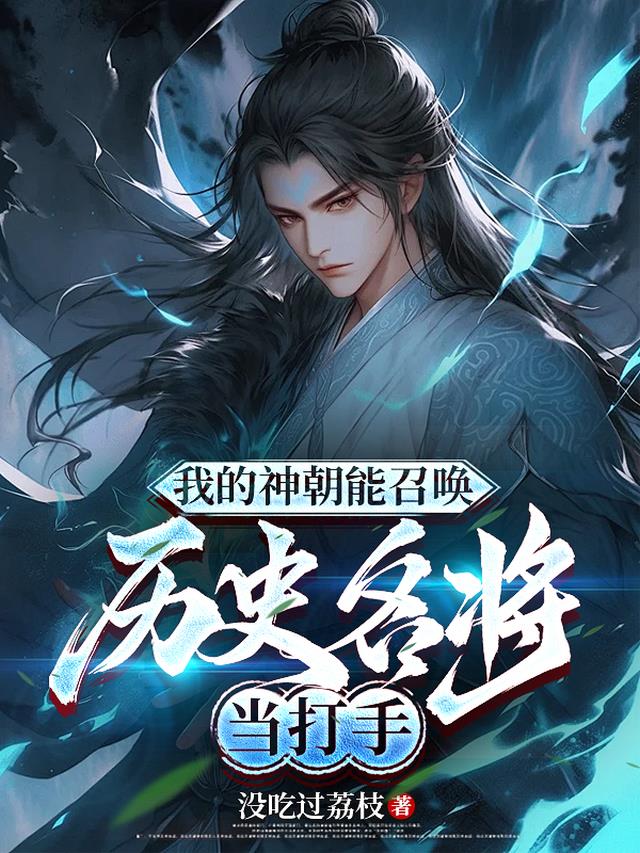 我的神朝能召唤历史名将当打手