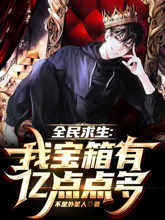 全民求生：我宝箱有亿点点多