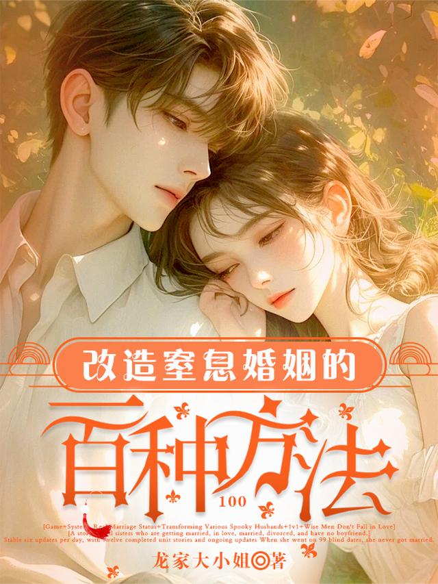 改造窒息婚姻的一百种方法