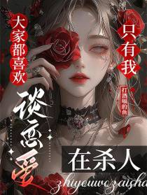 大家都喜欢谈恋爱，只有我在杀人