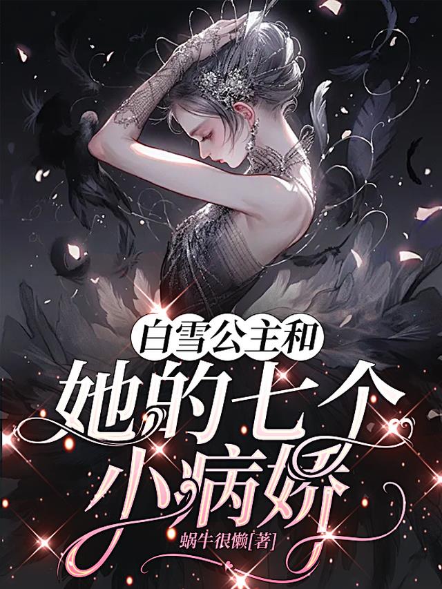 白雪公主和她的七个小病娇