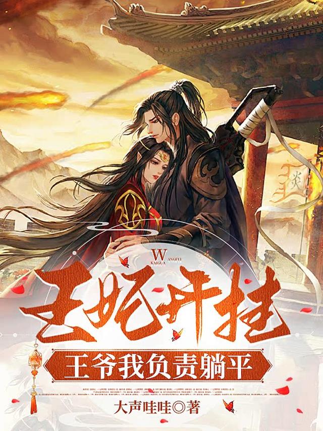 王妃开挂，王爷我负责躺平