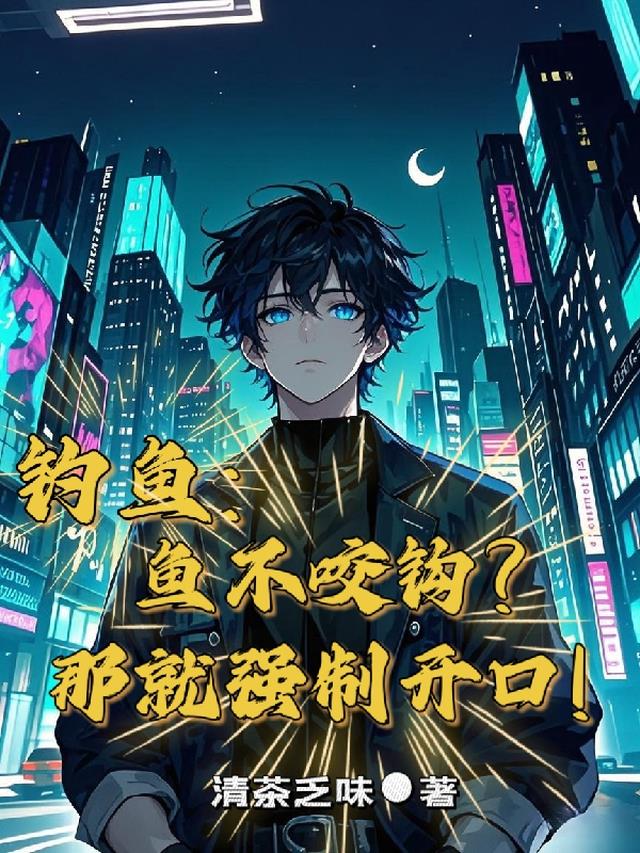 钓鱼：鱼不咬钩？那就强制开口！
