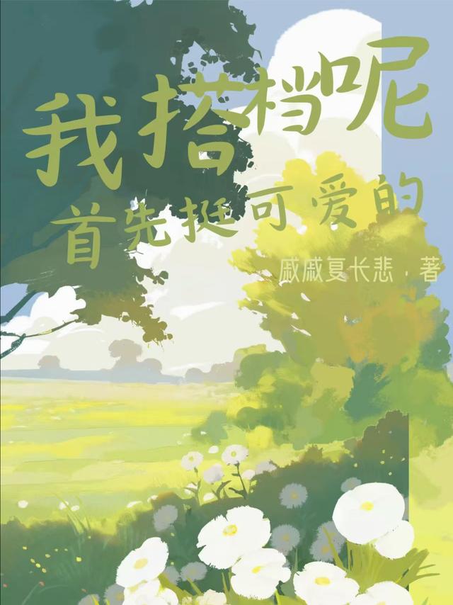 我搭档呢首先挺可爱的