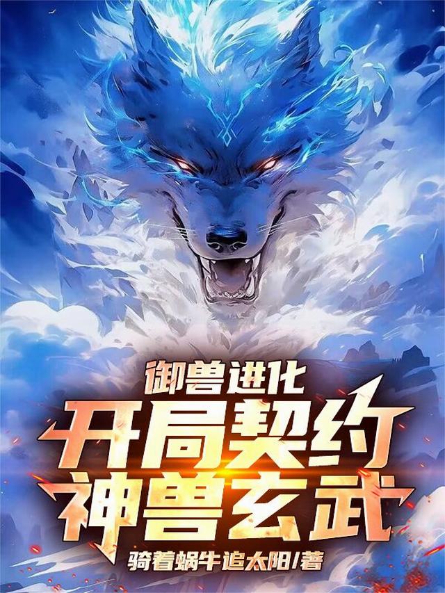 御兽进化，开局契约神兽玄武