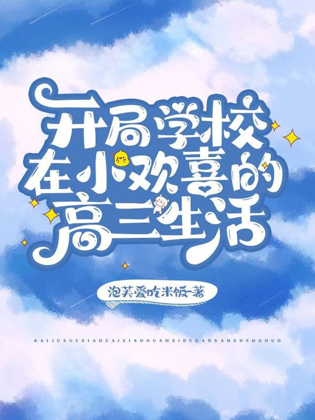 开局学校，在小欢喜的高三生活