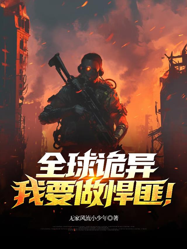 全球诡异，我要做悍匪！
