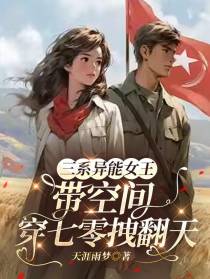 三系异能女王带空间穿七零拽翻天