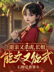 退亲又杀虎，长姐能文又能武