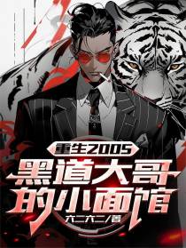 重生2005，黑道大哥的小面馆