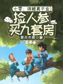 七零：锦鲤真千金捡人参买九套房