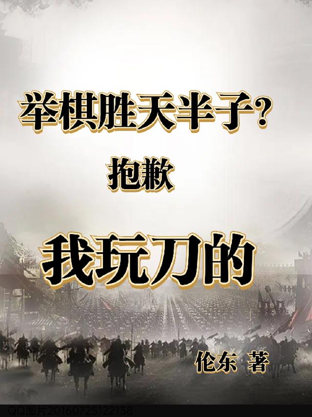 举棋胜天半子？抱歉，我玩刀的