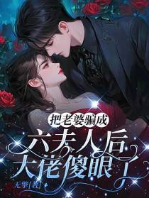 把老婆骗成六夫人后，大佬傻眼了