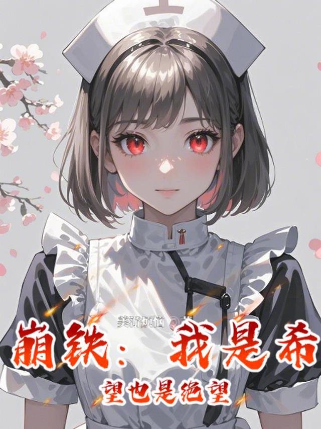 崩铁：我是希望也是绝望