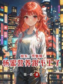娱乐：男魅魔，杨蜜营养跟不上了