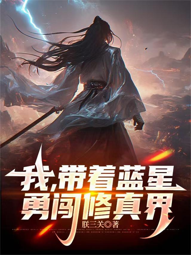 我，带着蓝星勇闯修真界