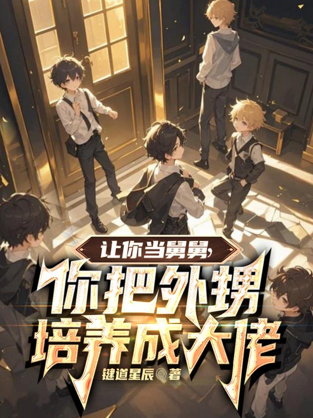 让你当舅舅，你把外甥培养成大佬