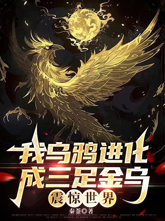 我乌鸦进化成三足金乌，震惊世界