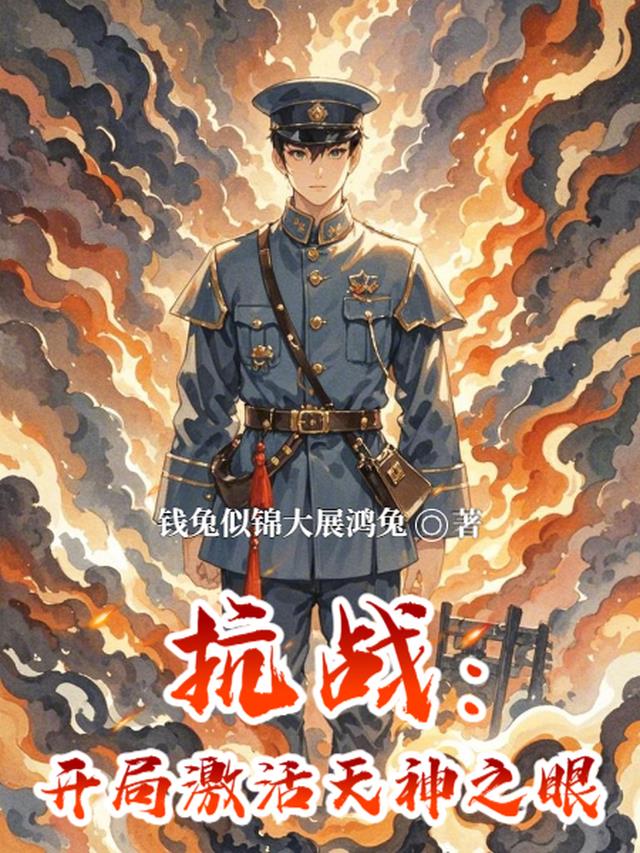 抗战：开局激活天神之眼