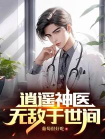 逍遥神医无敌于世间