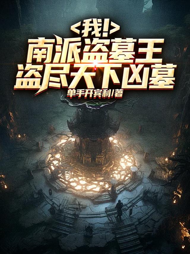我！南派盗墓王，盗尽天下凶墓