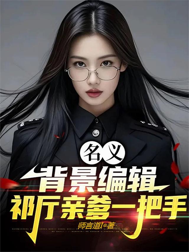 名义：背景编辑，祁厅亲爹一把手