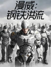 漫威：钢铁洪流