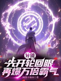 异能：先开轮回眼，再爆万倍霸气