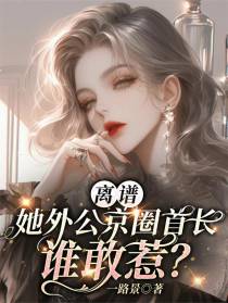 离谱！她外公京圈首长，谁敢惹？